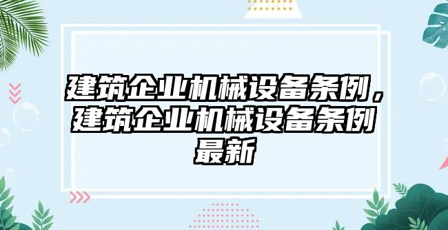 建筑企業(yè)機械設(shè)備條例，建筑企業(yè)機械設(shè)備條例最新