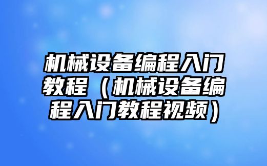 機(jī)械設(shè)備編程入門(mén)教程（機(jī)械設(shè)備編程入門(mén)教程視頻）