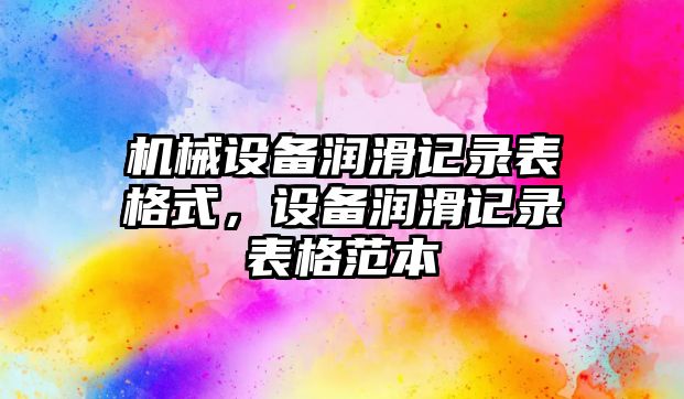 機械設(shè)備潤滑記錄表格式，設(shè)備潤滑記錄表格范本