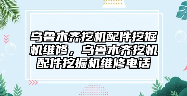 烏魯木齊挖機配件挖掘機維修，烏魯木齊挖機配件挖掘機維修電話