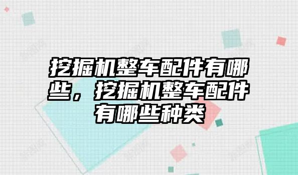 挖掘機整車配件有哪些，挖掘機整車配件有哪些種類