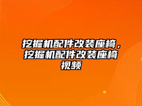 挖掘機(jī)配件改裝座椅，挖掘機(jī)配件改裝座椅視頻