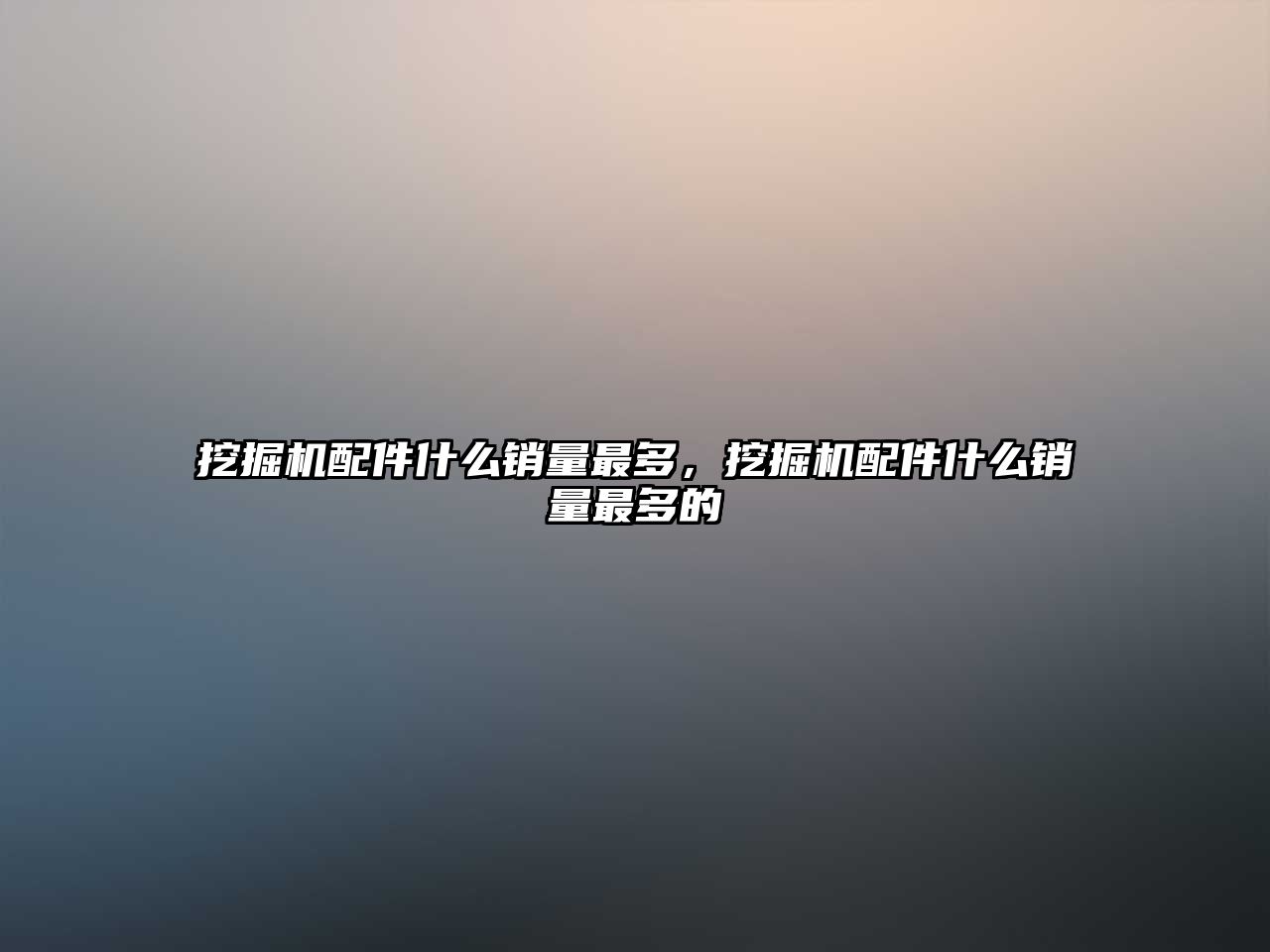 挖掘機配件什么銷量最多，挖掘機配件什么銷量最多的