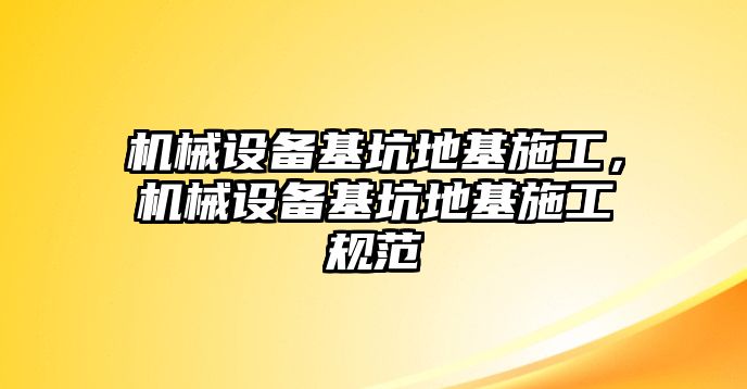 機械設(shè)備基坑地基施工，機械設(shè)備基坑地基施工規(guī)范