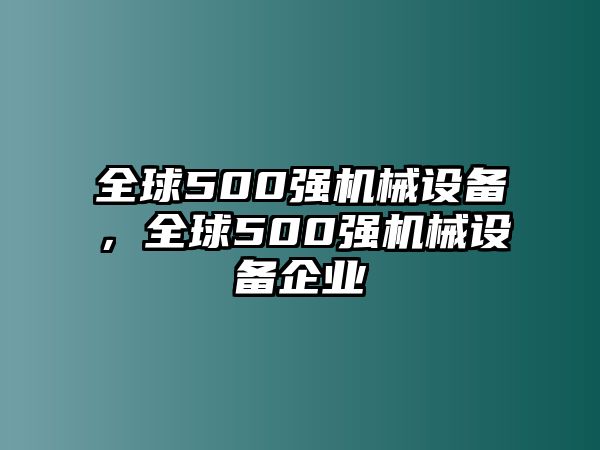 全球500強機械設備，全球500強機械設備企業(yè)