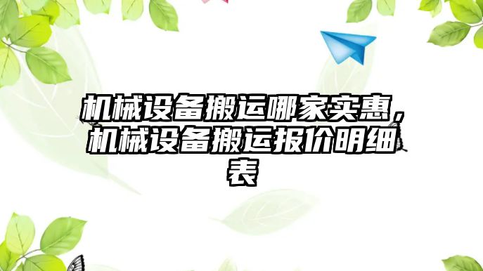 機械設(shè)備搬運哪家實惠，機械設(shè)備搬運報價明細(xì)表