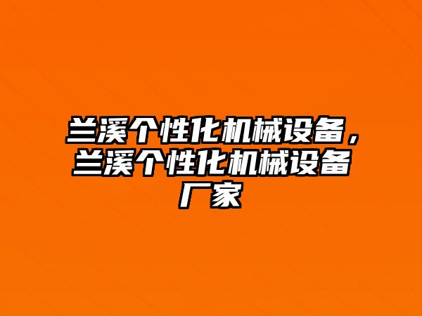 蘭溪個性化機(jī)械設(shè)備，蘭溪個性化機(jī)械設(shè)備廠家