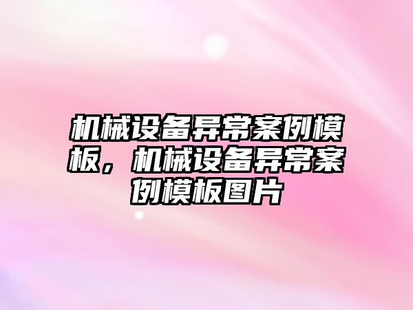 機械設備異常案例模板，機械設備異常案例模板圖片