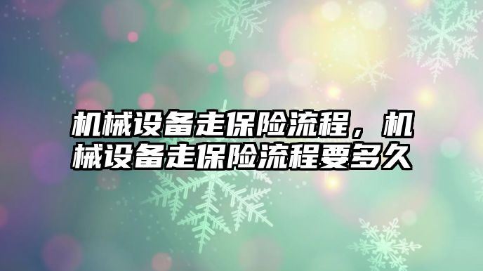 機械設備走保險流程，機械設備走保險流程要多久