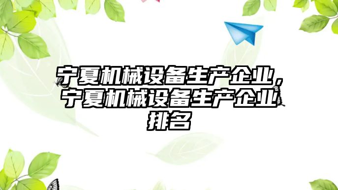 寧夏機械設(shè)備生產(chǎn)企業(yè)，寧夏機械設(shè)備生產(chǎn)企業(yè)排名