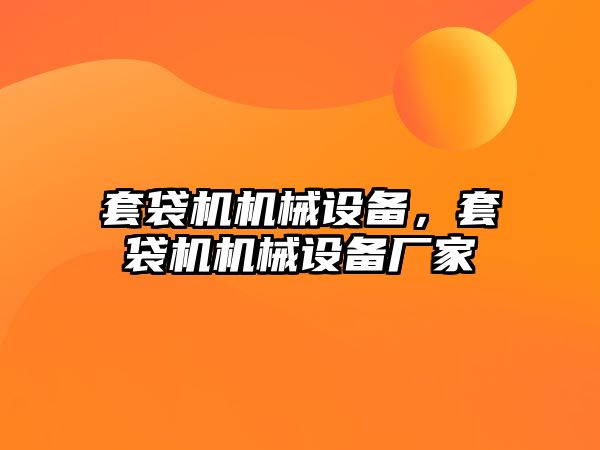 套袋機機械設備，套袋機機械設備廠家