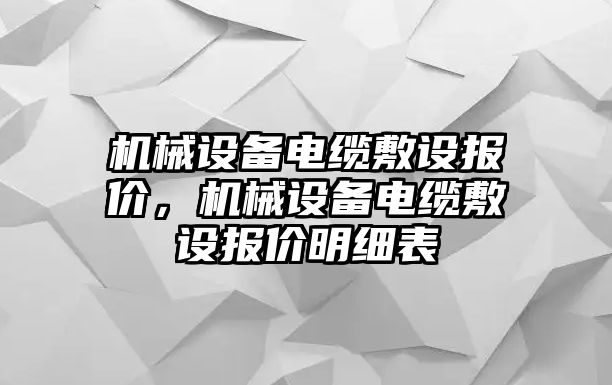 機(jī)械設(shè)備電纜敷設(shè)報(bào)價(jià)，機(jī)械設(shè)備電纜敷設(shè)報(bào)價(jià)明細(xì)表