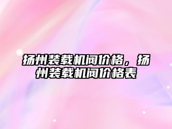 揚州裝載機閥價格，揚州裝載機閥價格表