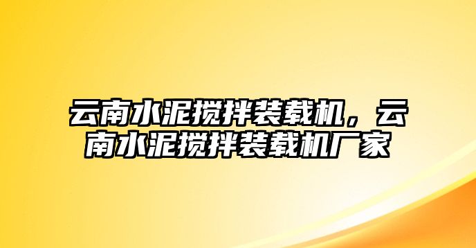 云南水泥攪拌裝載機(jī)，云南水泥攪拌裝載機(jī)廠家