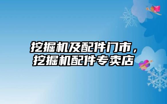 挖掘機及配件門市，挖掘機配件專賣店