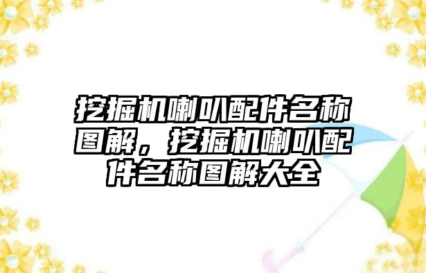 挖掘機喇叭配件名稱圖解，挖掘機喇叭配件名稱圖解大全