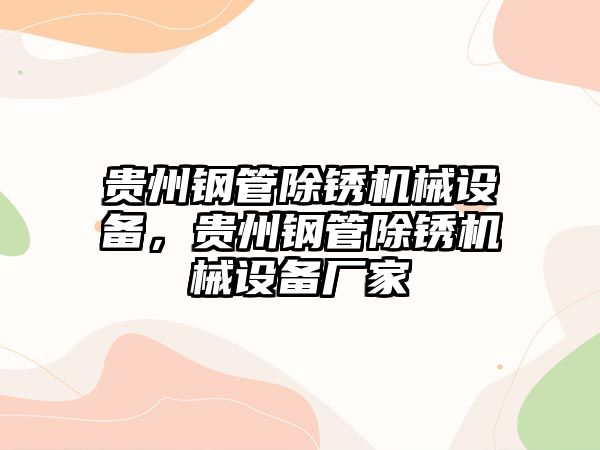 貴州鋼管除銹機械設(shè)備，貴州鋼管除銹機械設(shè)備廠家