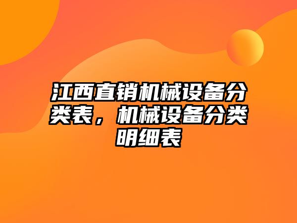 江西直銷機(jī)械設(shè)備分類表，機(jī)械設(shè)備分類明細(xì)表