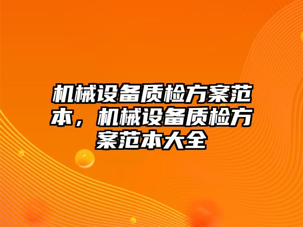 機械設備質檢方案范本，機械設備質檢方案范本大全