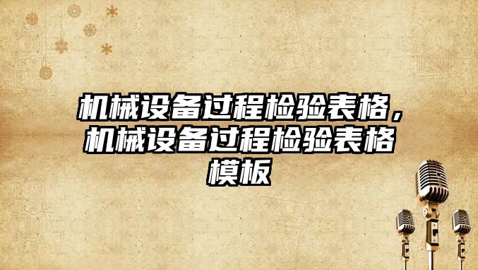 機械設(shè)備過程檢驗表格，機械設(shè)備過程檢驗表格模板