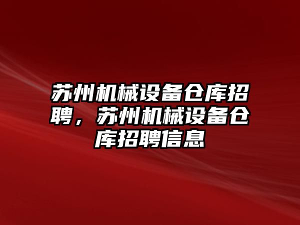 蘇州機械設(shè)備倉庫招聘，蘇州機械設(shè)備倉庫招聘信息