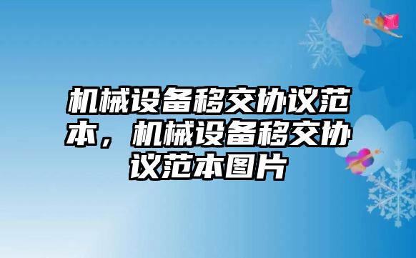 機械設備移交協(xié)議范本，機械設備移交協(xié)議范本圖片