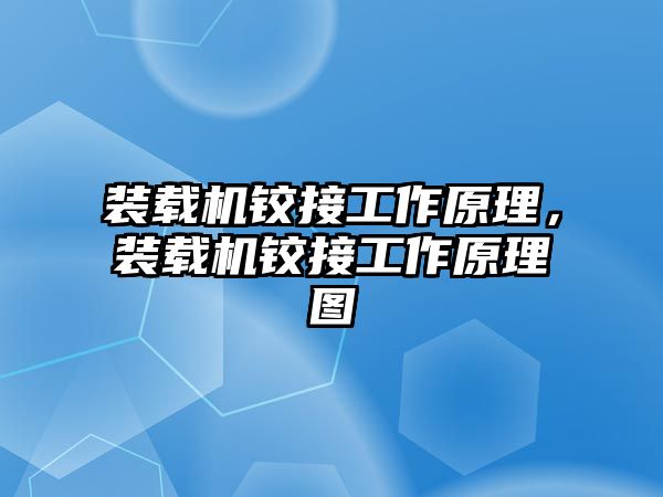 裝載機鉸接工作原理，裝載機鉸接工作原理圖