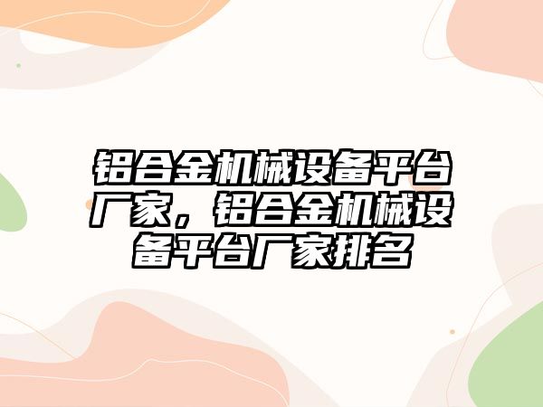 鋁合金機械設(shè)備平臺廠家，鋁合金機械設(shè)備平臺廠家排名