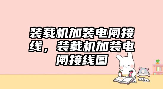 裝載機加裝電閘接線，裝載機加裝電閘接線圖