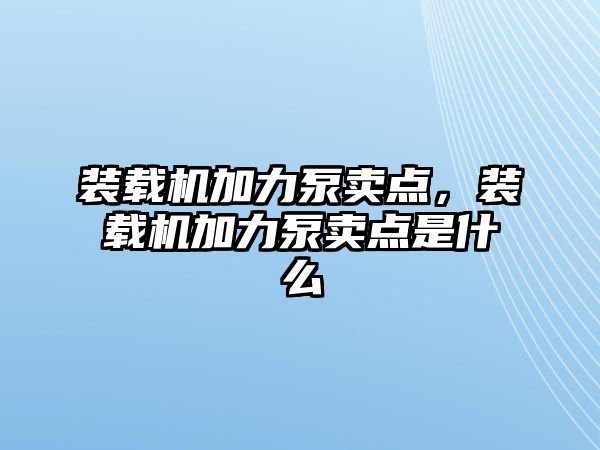 裝載機(jī)加力泵賣點(diǎn)，裝載機(jī)加力泵賣點(diǎn)是什么