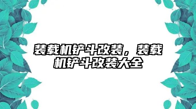 裝載機(jī)鏟斗改裝，裝載機(jī)鏟斗改裝大全