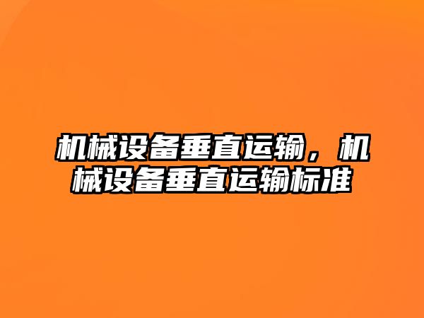 機械設(shè)備垂直運輸，機械設(shè)備垂直運輸標準