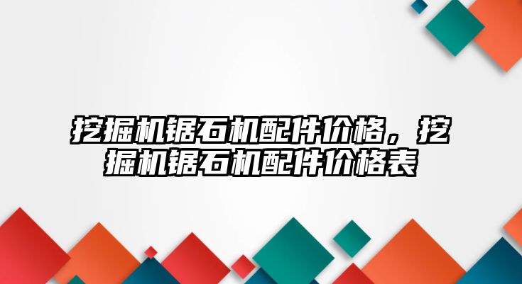 挖掘機鋸石機配件價格，挖掘機鋸石機配件價格表