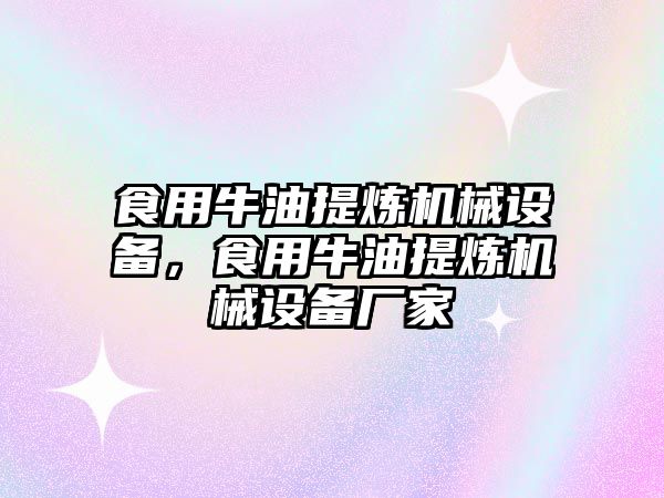 食用牛油提煉機械設備，食用牛油提煉機械設備廠家