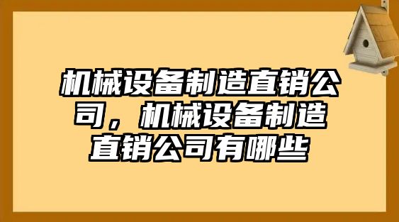 機械設備制造直銷公司，機械設備制造直銷公司有哪些