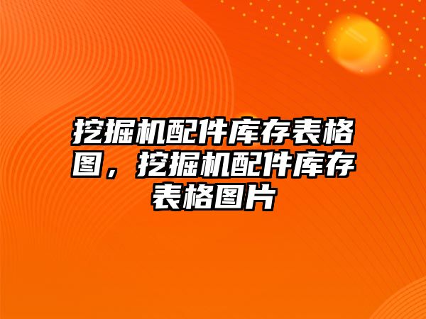 挖掘機配件庫存表格圖，挖掘機配件庫存表格圖片