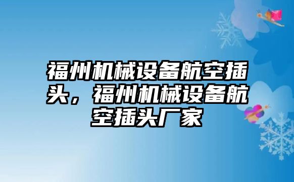 福州機械設備航空插頭，福州機械設備航空插頭廠家