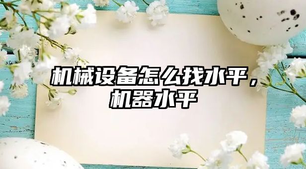 機械設(shè)備怎么找水平，機器水平