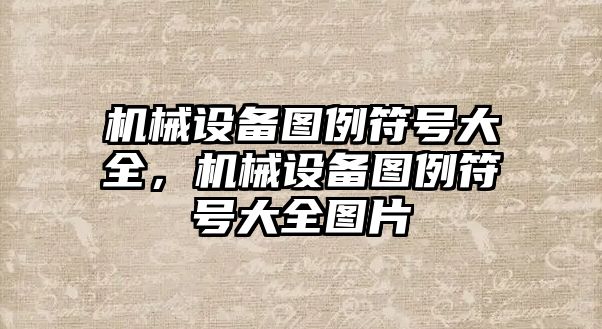 機械設備圖例符號大全，機械設備圖例符號大全圖片