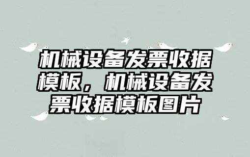 機械設(shè)備發(fā)票收據(jù)模板，機械設(shè)備發(fā)票收據(jù)模板圖片