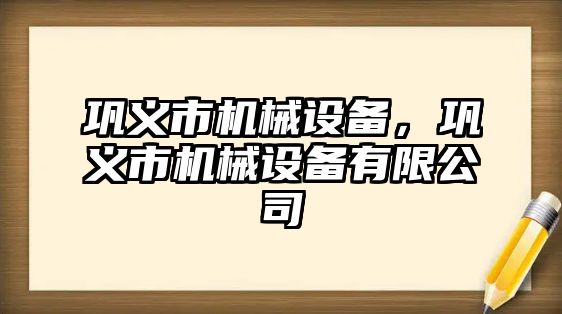 鞏義市機械設備，鞏義市機械設備有限公司