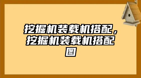 挖掘機裝載機搭配，挖掘機裝載機搭配圖