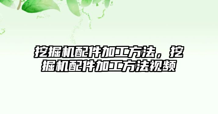 挖掘機(jī)配件加工方法，挖掘機(jī)配件加工方法視頻