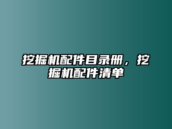 挖掘機配件目錄冊，挖掘機配件清單