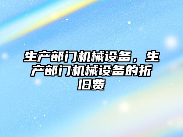 生產部門機械設備，生產部門機械設備的折舊費