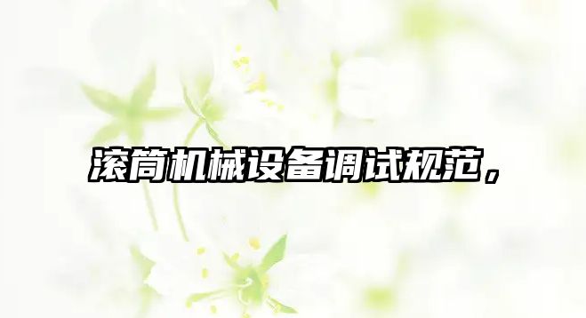 滾筒機械設備調試規(guī)范，