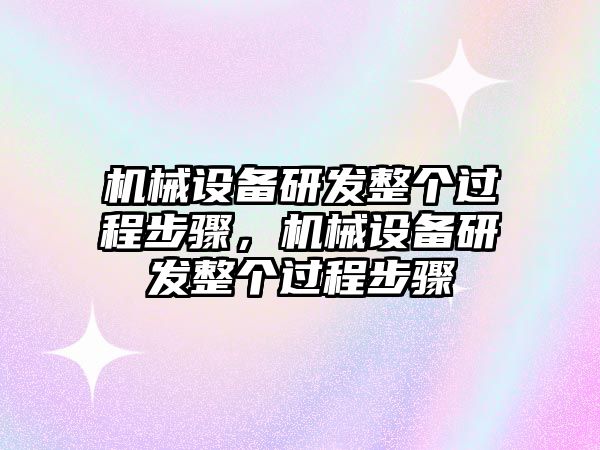 機械設備研發(fā)整個過程步驟，機械設備研發(fā)整個過程步驟