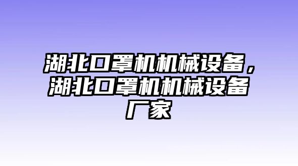 湖北口罩機機械設(shè)備，湖北口罩機機械設(shè)備廠家