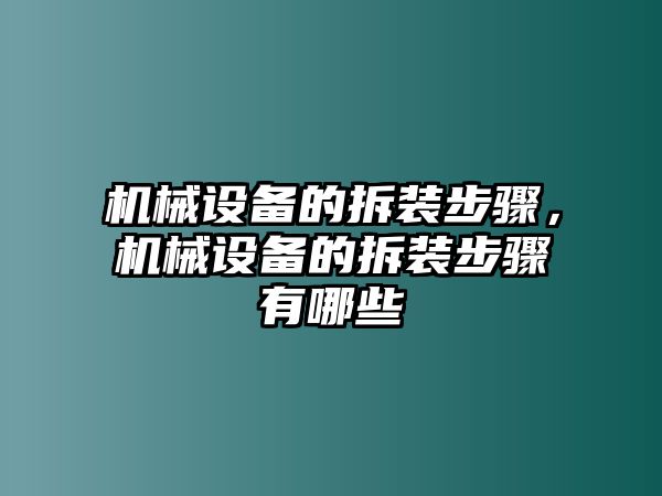 機械設(shè)備的拆裝步驟，機械設(shè)備的拆裝步驟有哪些