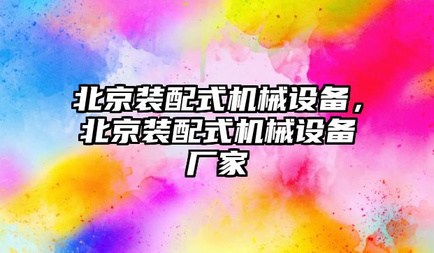 北京裝配式機(jī)械設(shè)備，北京裝配式機(jī)械設(shè)備廠家